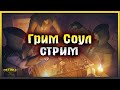 Розыгрыш Крутых Призов! Подземелье Отрекшихся Полная зачистка! Grim Soul: Dark Fantasy Survival