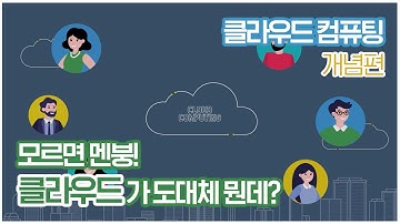 [KDI 경제정보센터]e-경제정보리뷰: 클라우드 컴퓨팅 개념편