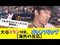 【海外の反応】大谷3ランHR、バットフリップに海外MLBファン大興奮！