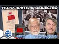 «Театр, зритель, общество» 60 лет с первого представления театра на Таганке - Гость Виталий Думанис