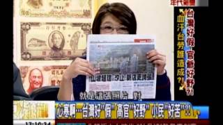 年代向錢看：台灣好假 官爺好野 血汗台勞誰造成!(1/4b) 20131210