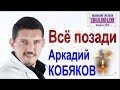 Аркадий КОБЯКОВ - Всё позади (Красноярск, 2014)