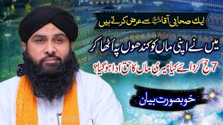 Ek Sahabi ne Apni Maa ko Kandhon pe Utha kar 7 Hajj karwaye to Huzoorؐ ne kya farmaya