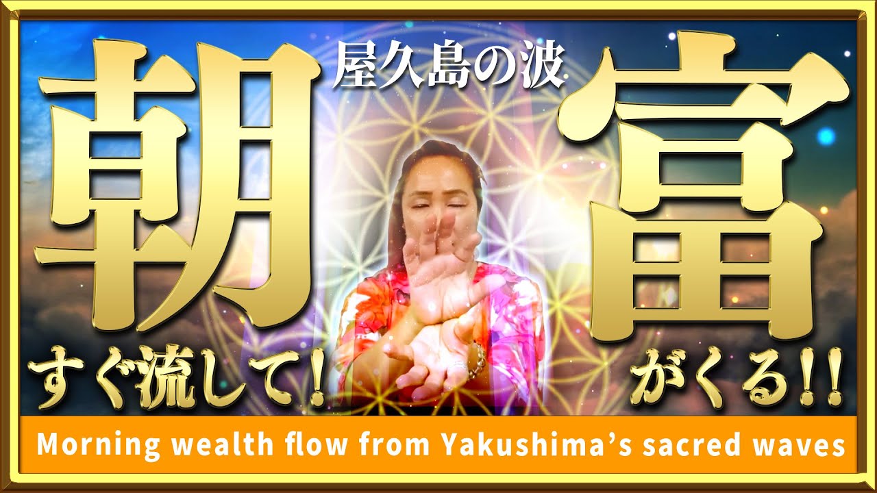 朝！富がくる！528Hz×639Hz 屋久島の波動で豊かさ覚醒Morning Wealth Flow 528Hz×639Hz Yakushima Wave of Abundance & Harmony