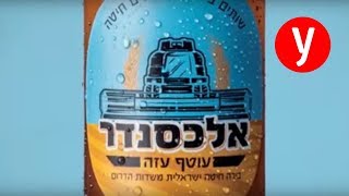 כל הרווחים ממכירת הבירה הזו יועברו לחקלאי עוטף עזה screenshot 5