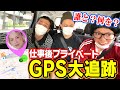 【GPS】仕事後のプライベートを追跡して…突撃ドッキリ！！！