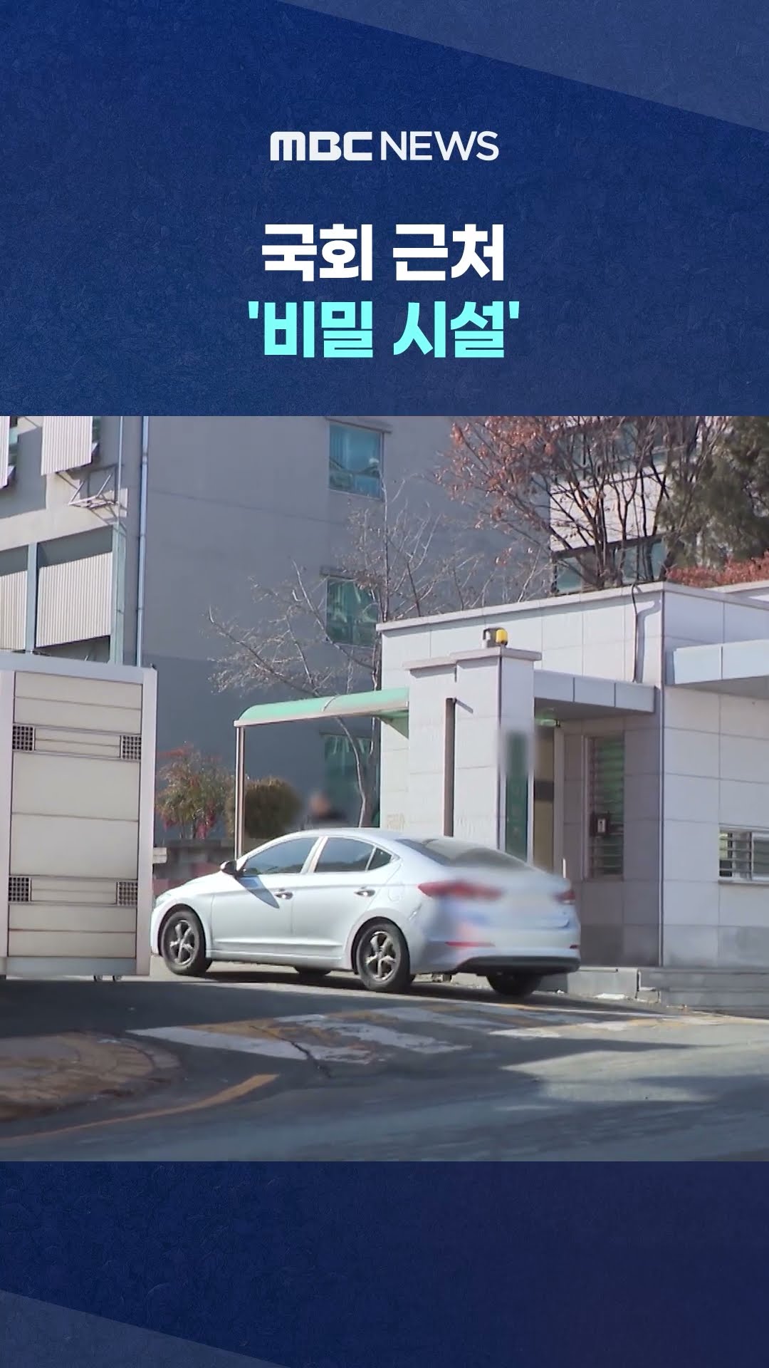 여기에 감금하려 했다.. #Shorts (MBC뉴스)