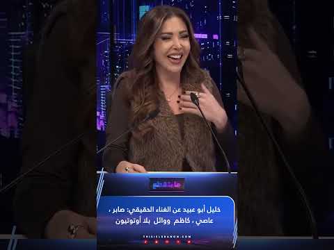 خليل أبو عبيد عن الغناء الحقيقي صابر عاصي كاظم ووائل بلا أوتوتيون