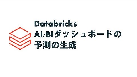Databricks AI/BIダッシュボードの予測の生成 #databricks #aibi #予測