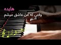 Hayedeh Vaghti Ke Man Ashegh Misham Golvajeh هایده وقتی که من عاشق میشم Piano Mohsen Karbassi Hayedeh Vaghti Ke Man Ashegh Misham Golvajeh هایده وقتی که من عاشق میشم Piano Mohsen Karbassi