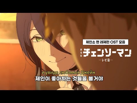 체인소 맨 레제편 OST 모음 IRIS OUT JANE DOE Jane Slept In The Church 가사 한글자막