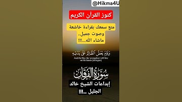 كنوز القرآن الكريم...متع سمعك بقراءة خاشعة وصوت جميل..ماشاء الله...!!!إبداعات الشيخ خالد الجليل ...