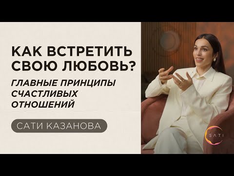 Как встретить свою любовь? Главные принципы счастливых гармоничных отношений | Сати Казанова