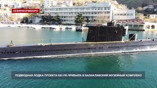 Подводная лодка проекта 633 РВ прибыла в Балаклавский музейный комплекс