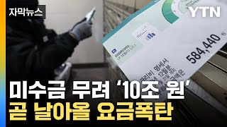 [자막뉴스] 역대급 가스공사 미수금...소비자 빚 부메랑 / YTN