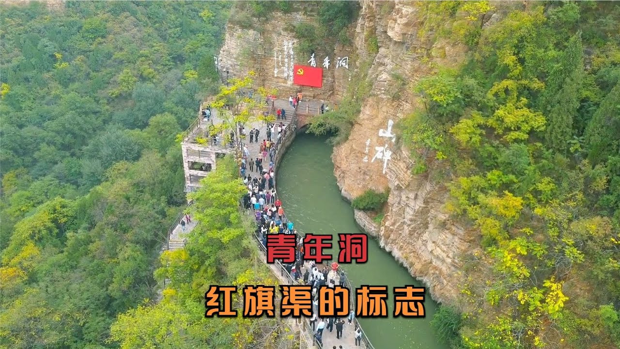 红旗渠称为中国的水长城，青年洞是其中的标志，亲历现场感受震撼- YouTube