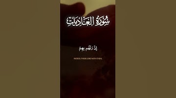 سورة العاديات (٩-١١) - طلحة علوي | #القرآن_الكريم #سورة_العاديات #طلحة_علوي #تلاوه #تلاوة_خاشعة