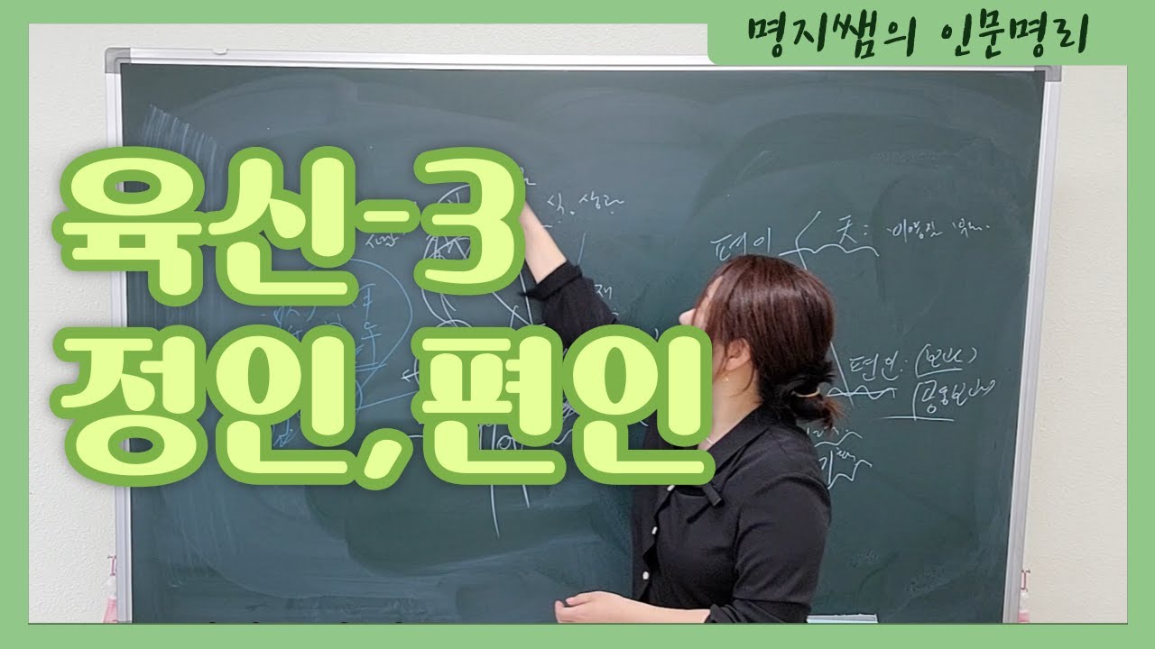 [명지쌤의 인문명리] 편인이 의심병자라고? | 육신(인성)