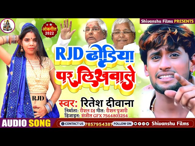 Ritesh Deewana | का मार्केट में गर्दा मचाने वाला गाना | RJD धोङिया पर लिखवाले गे | Shivanshu Films class=