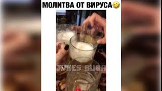 🌈 Молитва  от Вируса ↓↓↓ приколы 2020