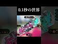 スプラを20000時間プレイしてきて一番ヤバかった瞬間【Splatoon3】 #shorts
