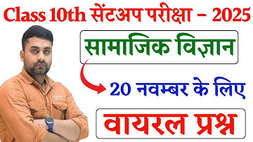Class 10th Social Scinece Sent Up Exam Question Paper 2025 || 20 November Social Science Paper 2025