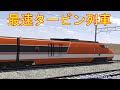 最速タービン列車