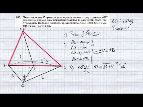 №205. Через вершину С прямого угла прямоугольного треугольника ABC проведена прямая CD, перпендикуля
