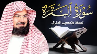 سورة البقرة (كاملة) للشيخ عبد الرحمن السديس لحفظ وتحصين المنزل وجلب البركة تلاوة هادئة Sourah Baqara