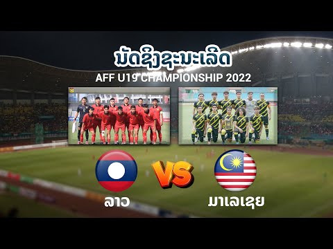 🔴 LIVE ນັດຊີງຊະນະເລີດ ບານເຕະ U19  ລາວ ພົບກັບ ມາເລເຊຍ AFF U19 CHAMPIONSHIP 2022 [ 15-07-2022]