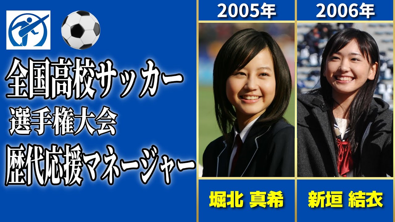 全国高校サッカー選手権大会、応援マネージャー全記録！伝説の美女21人【2005~2025】
