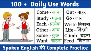 100 daily use word meaning | अंग्रेजी बोलना सीखे बिलकुल जीरो से | English vocabulary words practice