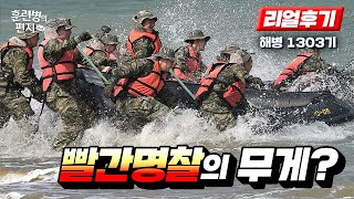 해병 1303기 훈련소 리얼 후기 (2024) | 훈련병의 편지 EP71 | 국방홍보원