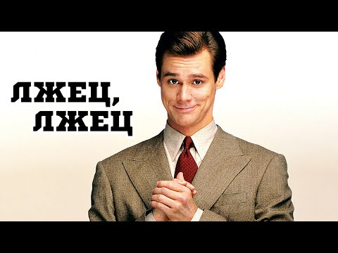 Лжец, лжец (1997) «Liar Liar» - Трейлер (Trailer)