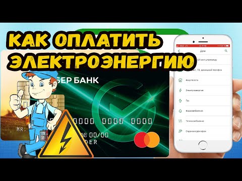 КАК ОПЛАТИТЬ ЭЛЕКТРОЭНЕРГИЮ ЧЕРЕЗ СБЕРБАНК? ОПЛАЧИВАЕМ ЭЛЕКТРИЧЕСТВО ЧЕРЕЗ СБЕРБАНК