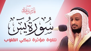سورة يس بصوت القارئ فارس عباد - تلاوة مؤثرة تبكي القلوب Surah Yaseen by Fares Abbad