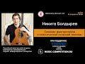 Никита Болдырев. Слияние фингерстайла и классической гитарной техники.