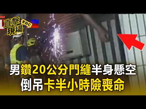 男沒帶鑰匙鑽「20公分門縫」倒吊懸空半小時！警消破門CPR搶救命危男【直擊現場】
