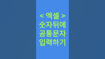 엑셀 숫자뒤에 공통문자 입력하기 #엑셀기초