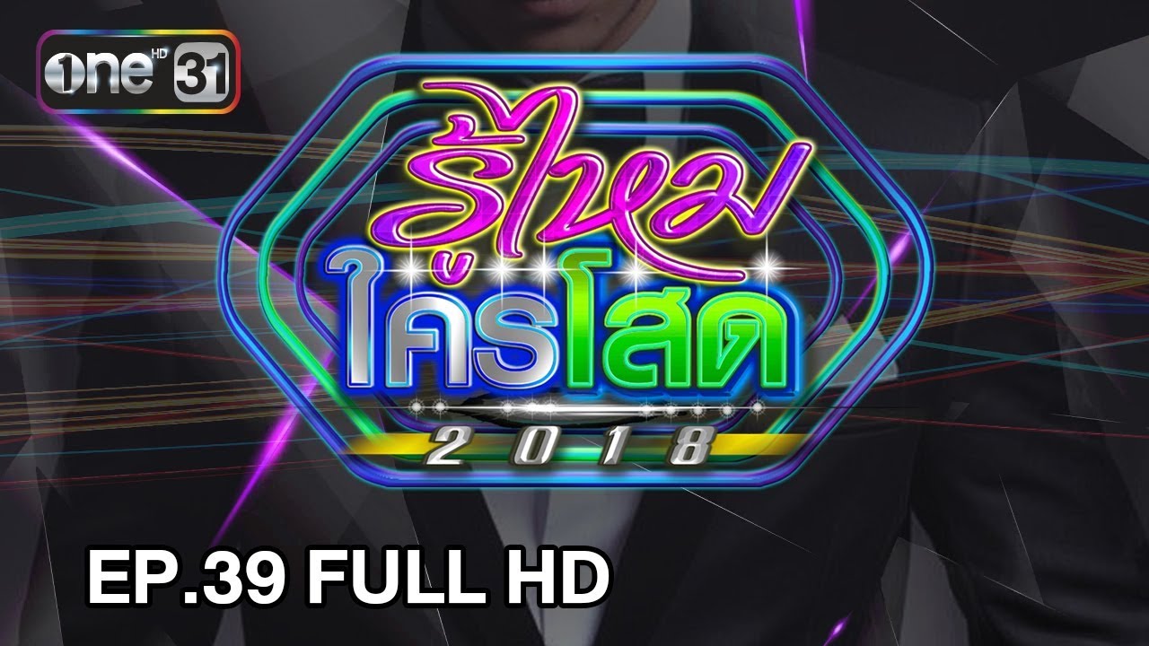 รู้ไหมใครโสด 2018 | EP.39 (FULL HD) | 21 ต.ค. 61 | one31
