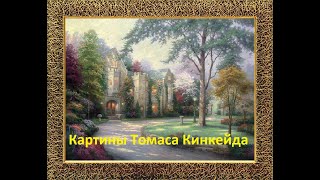 Картины художника Томаса Кинкейда