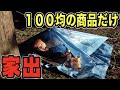 100均の商品だけで24時間生活の旅！ブルーシートテントで夜を越えろ！