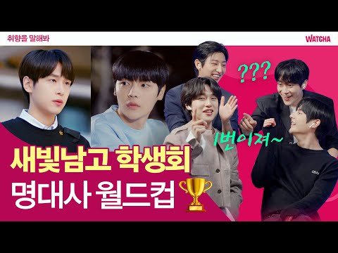 <strong>새빛남고</strong> 학생회 명대사 월드컵 ㅣ <strong>새빛남고</strong> 학생회X왓챠 ㅣLight On Me