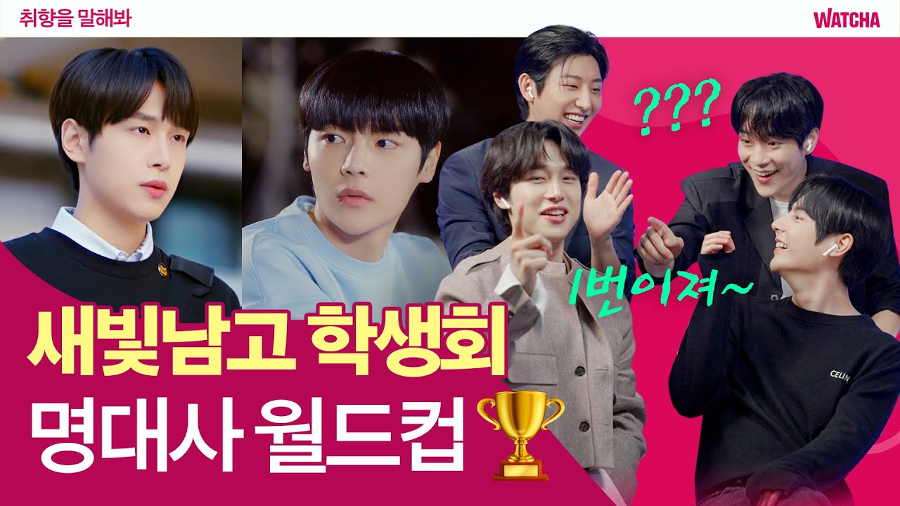 새빛남고 학생회 명대사 월드컵 ㅣ 새빛남고 학생회X왓챠 ㅣLight On Me