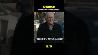 警察世家--釜底抽薪 #劇情 #電影解說 #果靜林電視劇 #軍旅劇2023 #軍旅劇推薦