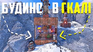 ДІМ В СКАЛІ та ОКУПНІ РЕЙДИ в грі РАСТ/RUST | Раст українською