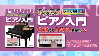 「これからはじめる!! ピアノ入門」紹介動画