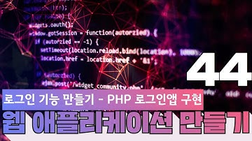 44 웹에플리케이션 만들기   JS, PHP 프로그래밍 9 2 2  php 로그인앱 구현