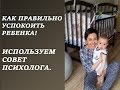 Как правильно успокоить ребенка! Используем совет психолога!