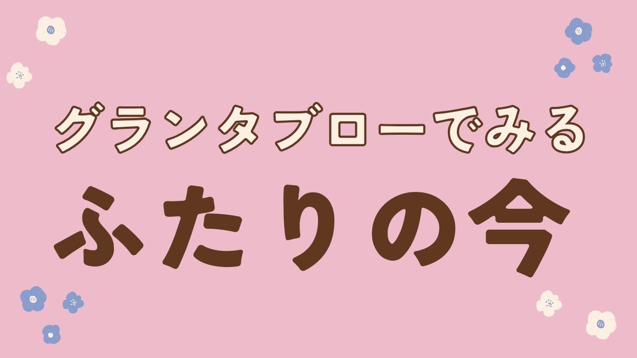 【グランタブローでみる】💞ふたりの今🌸